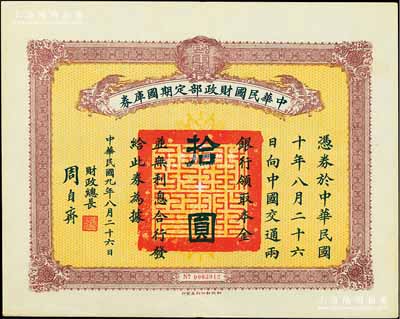 民国九年8月26日（1920年）中华民国财政部定期国库券拾圆，由财政总长周自齐签署，前辈藏家出品，八五成新