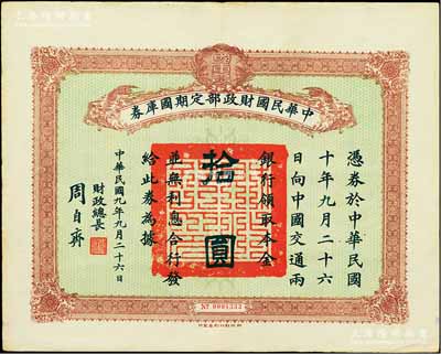 民国九年9月26日（1920年）中华民国财政部定期国库券拾圆，由财政总长周自齐签署，前辈藏家出品，八五成新