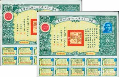 民国二十五年统一公债乙种债票百圆共2枚连号，均附带息票，九成新