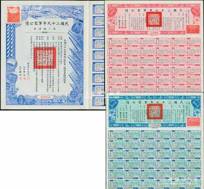 民国二十九年军需公债·第一期债票拾圆、伍拾圆、壹佰圆共3枚不同，均附带息票，九成新