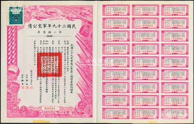 民国二十九年军需公债·第一期债票千圆，附带有息票，近九成新