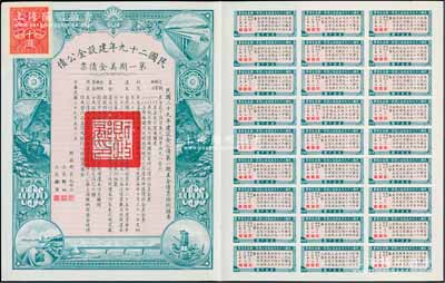 民国二十九年建设金公债·第一期美金债票千圆，附带有息票，九成新