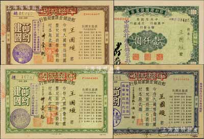 抗战时期1940至1941年“节约建国储蓄券”共4种不同，详分：（邮政储金汇业局发行）甲种壹佰圆、伍佰圆、壹仟圆3种，（中央信托局、中国银行和交通银行联合发行）甲种国币壹仟圆，其购买者均为香港商业巨子王国璇氏（曾任香港国民商业储蓄银行正司理等职），附带原封套；源于王国璇家族之遗存，此种名人票券极具珍藏意义，九成新