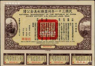 民国三十一年同盟胜利美金公债伍百圆，附带有息票，此种大面额存世颇为少见，八五成新
