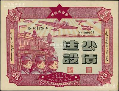 民国三十年（1941年）新疆省政府建设公债贰拾伍圆，由毛泽东弟弟毛泽民担任新疆财政厅长时发行，九五成新