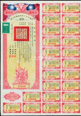 民国三十二年同盟胜利公债伍佰圆，由财政部长孔祥熙签署，附带有息票，八五成新