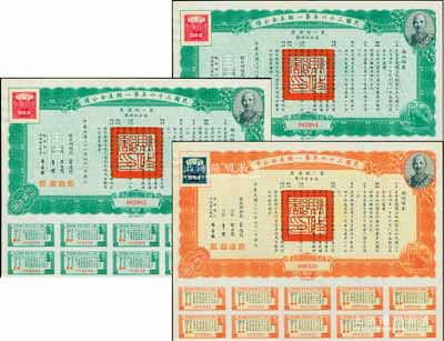 民国三十六年第一期美金公债·第一期债票·美金伍拾圆2枚连号、壹佰圆1枚，合计共有3枚，上印蒋介石肖像，附带息票，九成新