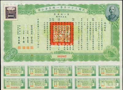 民国三十六年第一期美金公债·第一期债票·美金伍佰圆，上印蒋介石肖像，附带息票，九成新