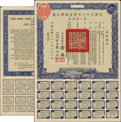 民国三十八年黄金短期公债·第一期债票·黄金伍市两，乃唯一以黄金为单位的债券，发行不到四月即因解放而终止；前辈藏家出品，罕见，九成新
