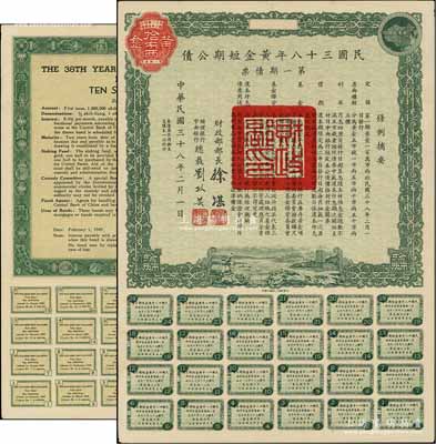 民国三十八年黄金短期公债·第一期债票·黄金拾市两，乃唯一以黄金为单位的债券，发行不到四月即因解放而终止；前辈藏家出品，罕见，九成新