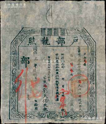 同治元年（1862年）“户部执照”1张，事为据山西巡抚册报，有山西赵城县俊秀刘天佑氏捐银60两，准予从九品职衔；此乃清代买官制度之历史实证，保存甚佳，敬请预览