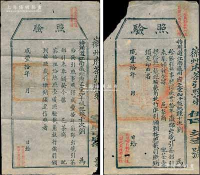 咸丰拾年（1860年）徽州府茶商“照验”2种，分为给配茶壹担和拾担，尺寸大小不一；此乃古代之“茶引”实物，即旧时茶商纳税后由官厅发给的运销执照，亦相当于现代的专卖凭证；少见，保存尚佳，敬请预览