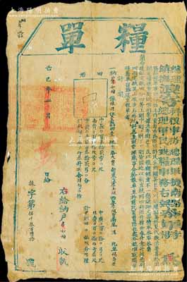 己巳年（1869年）总理浪穹科粮事务总理军机南路参军李、镇抚浪穹总理军民钱粮事务右弼参军杨颁发之“粮单”1张，属农民起义军杜文秀部发行于云南大理府浪穹县（今改称洱源县），颇具史料研究价值，保存尚佳，敬请预览