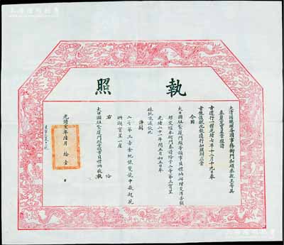 光绪二十一年（1895年）大清国总理各国事务衙门和硕恭亲王（奕䜣）颁发之勋章“执照”一份，事为“大日国驻扎厦门头等领事贝礼纳办理交涉，善顾邦交”，特“奏请给予二等第三宝星，计开二等第三赤金地银双龙中嵌起花珊瑚宝星一座”等情；此种清代双龙宝星勋章证书存世罕见，源于海外藏家出品，品相一流，敬请预览和珍视