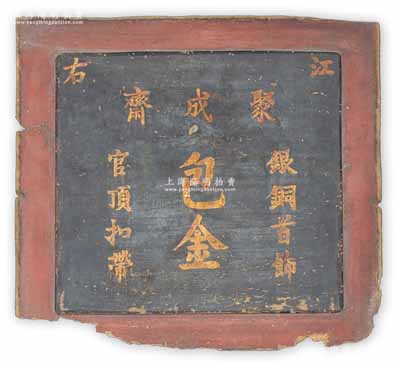 清末“江右（今江西南昌）聚成斋”银楼牌匾1块，木质烫金字，上有“包金”、“银铜首饰”和“官顶扣带”等字样，昔年乃用于悬挂店铺门口；此种银楼牌匾存世罕见，亦适用于馆藏及展览，保存尚可，敬请预览