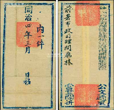 同治四年三月（1865年）“钦加同知衔补授江苏松江府青浦县正堂翟”递至“前署布政司理问厅林”之公文官封1个，正背钤有官印三处，保存甚佳，敬请预览