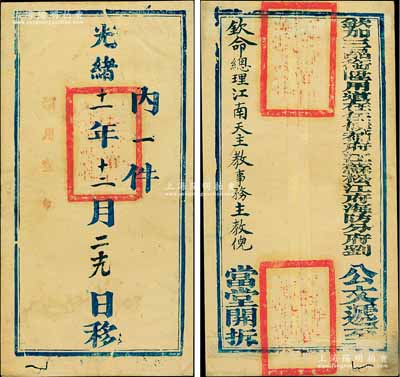 光绪十一年十二月二十九日（1885年）“钦命三品衔陞用道在任候补府江苏松江府海防分府刘（即刘元楷）”递至“钦命总理江南天主教事务主教倪（即倪怀纶）”之公文封1个，正背盖有满汉文关防三处；此种天主教题材之官封存世少见，保存甚佳，敬请预览