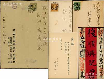 清代至民国时期张家口地区实寄封共4件，详分：①东口复顺兴记寄北京总号封，背贴蟠龙邮票；②张家口日本总领事馆寄东京新年封，内附新年贺卡1张；③名古屋市张家口出张所（即市政府驻张家口办事处）寄名古屋实寄封；④张家口日侨寄大阪实寄封；日本回流品，保存尚佳，敬请预览