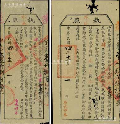民国四年（1915年）“山东盐运使署”执照共2张不同，发给蓬莱“宝盛栈”商号，收缴贩运“百斤盐税大洋肆角”，属民国盐税制度之历史实证；少见，近八成新（另附：宝盛和印鉴纸1张）