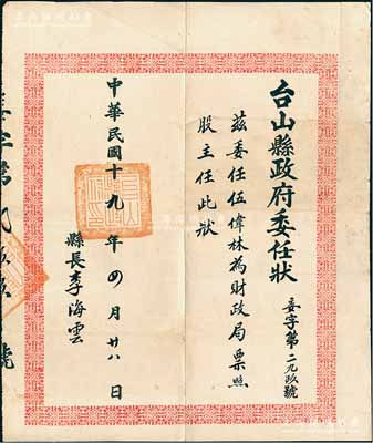 民国十九年（1930年）“台山县政府委任状”1张，兹委任伍伟林为财政局票照股主任，由县长李海云签署，八成新