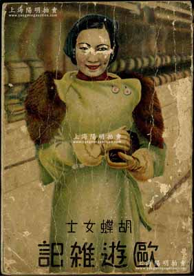 康德二年（1935年）《胡蝶女士欧游杂记》1册，由奉天文艺画报社发行，乃著名影后胡蝶口述，记者陈亦云撰写；事为1935年苏联在莫斯科举行国际影展，作为中国电影界第一位正式受邀出访的女演员，胡蝶参加影展后，随即在欧洲展开考察学习，回国后将其游历期间所见所闻所感，及大量图像资料集结出版；罕见且保存尚佳，敬请预览