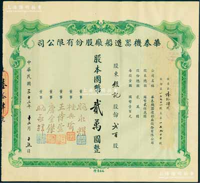 民国三十二年（1943年）华泰机器造船厂股份有限公司股票，贰百股计国币贰万圆，源于该公司董事兼总经理姚永耀家族之遗存，当年发行数量仅数十张，罕见，八五成新