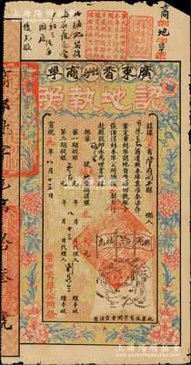 宣统元年（1909年）广东香洲商埠认地执照（即股票），大铺地壹间计银叁百大元，其承购股东为洪门大佬司徒美堂（著名旅美侨领，中国洪门致公党创始人），且上边眉批有“优先股”等字样，图案美观，票之四周印有花开富贵图，另印有地图、大清龙旗和“兴商植民”之口号；罕见品，近八成新