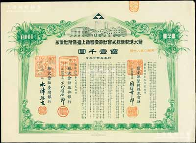 昭和拾四年（1939年）盐水港制糖株式会社第壹回物上担保附社债券金壹千圆，由台湾银行和三井银行代理发行；该公司为台湾四大制糖企业之一，日本侵占台湾时期发行，有水印和息票，八五成新