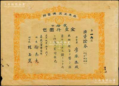 大正七年（1918年）嘉义工业传习所出资证券，贰拾口券金壹仟圆，属日据台湾时期发行，少见，七五成新