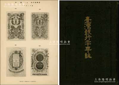 大正八年（1919年）《台湾银行二十年誌》精装本1册，厚约480页，内中记录台湾银行二十年以来之发展史、业务与成绩、内部关系等，且印有该行发行之各式纸币图样，并附各类数据图表及相关历史老照片；该行属日本侵占台湾之傀儡银行，亦在大陆拓展业务，至抗战胜利后由国民政府接收并改组；附带原封盒，品相极佳，敬请细览和重视