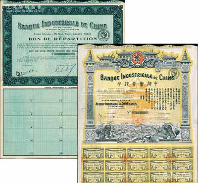 中法实业银行股票1920年500法郎、债券1923年500法郎共2种不同，均附带有息票，八五成新