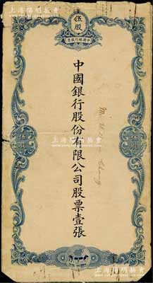 民国时期（1929-）中国银行股份有限公司蓝色伍股之股票封套一个，七成新