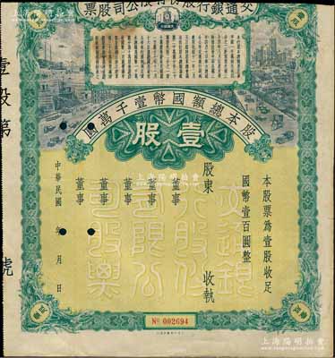 民国年（1928-）交通银行股份有限公司股票，壹股计国币壹百圆，未填用发行，且上端已缺失，五成新