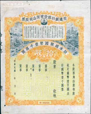 民国年（1928-）交通银行股份有限公司股票，拾股计国币壹千圆，未填用发行；此种未正式发行券，存世较为稀见，近八成新