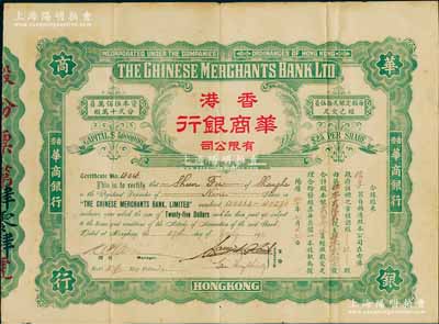 1922年香港华商银行有限公司股票，玖股计股本银贰百念伍员，此乃该行之第一版老股票，存世极为罕见，八成新
