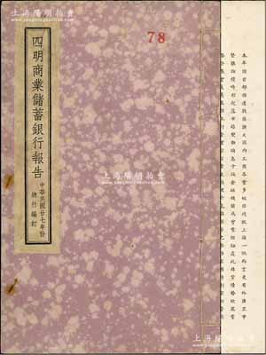 民国廿七年（1938年）《四明商业储蓄银行报告》1册，内中简述有当年国内工商业之大环境，及本行应对措施等，详列各董事及监察名录，并附该行业务部、储蓄部、信托部等资产负债及损益表，极富史料研究价值；少见且保存甚佳，敬请预览