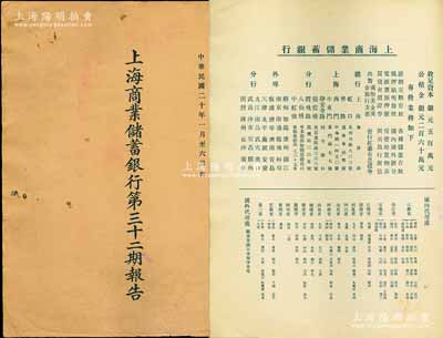 民国二十年（1931年）《上海商业储蓄银行第三十二期报告》1册，中英文对照，内中详列资本状况，总、分行及国内外代理处，借贷对照及损益表等；少见且适用于老股票之辅助展览，保存甚佳，敬请预览