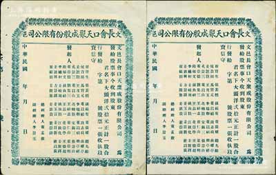 民国年（文邑）长会口天聚成股份有限公司股票共2枚，面额均为一股计大头洋贰拾元，未填用发行，背印公司简章；山东文登县商号老股票，少见，八成新
