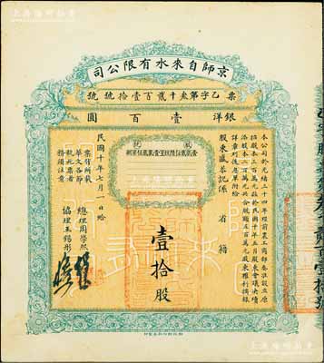 民国十年（1921年）京师自来水有限公司股票，壹拾股计银洋壹百圆，由总理周学熙（著名北洋新政实业家，曾任袁世凯政府之财政总长）等签署；香港藏家出品，八成新