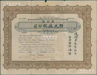 1921年日光蔴糖公司股份票，5股计500美元，发行于美国金山大埠，属华侨老股票之罕见品；有水印，七五成新