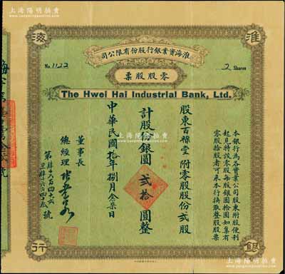 民国拾年（1921年）淮海实业银行股份有限公司零股股票，贰股计股份银圆贰拾圆，绿底棕色版；该行由清末状元、著名教育、实业家南通张謇所发起创办，票上董事长兼总经理乃张謇之子、“民初四公子”之一的张孝若氏；中国银行业老股票之珍罕品，八成新