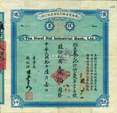 民国拾年（1921年）淮海实业银行股份有限公司股票，壹股计股份银圆壹伯圆，此种蓝色版属整股股票，存世更属稀罕；该行由清末状元、著名教育、实业家南通张謇所发起创办，票上董事长兼总经理乃张謇之子、“民初四公子”之一的张孝若氏；中国银行业老股票之珍罕品，近八成新