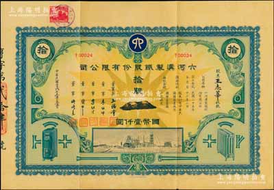 民国二十六年（1937年）六河沟制铁股份有限公司股票，拾股计国币壹仟圆，形制美观，其上承购股东王志莘乃近代著名银行家，而票上董事长王儒堂即为著名外交家王正廷氏、董事李祖绅、李祖才均为宁波小港李氏家族子弟、钱新之乃著名银行家（曾任交通银行董事长），可谓名流汇集；中国民族工业老股票之珍罕名品，源于香港某家族之遗存，八五成新