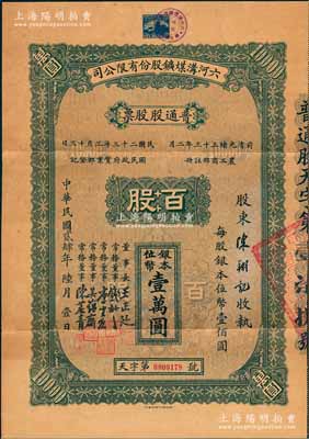 民国贰肆年（1935年）六河沟煤鑛股份有限公司普通股股票，百股计银本位币壹万圆，面额巨大，其票上董事长王正廷乃民国著名外交家、董事钱新之乃著名银行家（曾任交通银行董事长）；中国民族工业老股票之珍罕品，源于香港某家族之遗存，八五成新