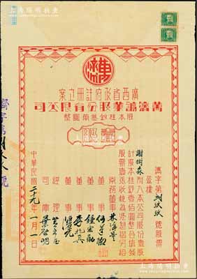 民国二十九年（1940年）万济鑛业股份有限公司股票，壹股计股本桂钞壹佰圆，背印约章摘要；该公司经广西省政府注册立案，旨在开采广西苍梧县一带金矿；罕见品，近八成新