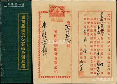 民国十叁年（1924年）爱商煤矿股分有限公司息摺，面额伯股计洋壹万元，其承购股东为奉天浙江兴业银行；该公司前身为锦西天益官矿，由总经理沈成茂集资10万收购并改为商办；罕见，八成新