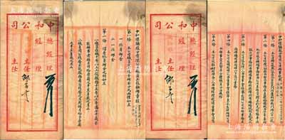 民国十六年（1927年）中和煤矿股分有限公司“档案卷宗”共2份不同，分别为《中和煤矿股分有限公司办事规则》和《中和煤矿股分有限公司职员工役抚恤章程》，其中“办事规则”中详列有该公司信息、职责分配、会计股及登记股息等情，此二规则章程均系毛笔书写，文字俊秀，堪称难得佳品；中和煤矿公司办公地点设在北京宣武门内旧刑部街，而矿场则位于直隶磁县，阳明17年春季曾拍卖过该公司之老股票；保存甚