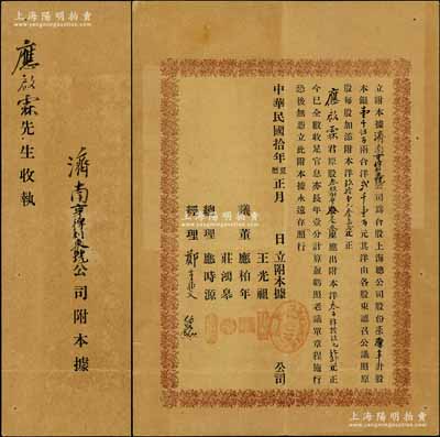 民国拾年（1921年）济南亨得利东号公司附本据（即股票），事为合股上海总公司股份柒厘半计股本银壹千伍百两，合洋贰千壹百元（由各股东按原股每股加添附本洋91.3），内有股东应启霖君原股叁股捌厘叁毫叁（应出附本洋349元），诚属亨得利济南公司之分股股票，形式特殊，值得推重；上海亨得利钟表店，始创于清同治十三年（1874年），是迄今仍存的中华老字号；罕见品，八成新