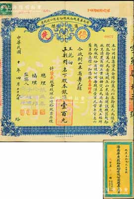 民国十年（1921年）济南华庆面粉厂股份有限公司股票，优先股壹股计银洋壹百元，绿底蓝色印刷，附带原封套；此乃民国济南著名之民族工业，实用票少见，八成新