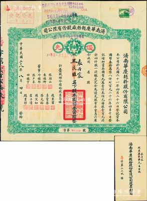 民国二十八年（1939年）济南华庆面粉厂股份有限公司股票，优先股壹股计国币壹百圆，绿色版，附带原封套；此乃民国济南著名之民族工业，少见，八成新